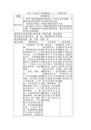 小学三年美术《彩墨游戏（二）》教学设计