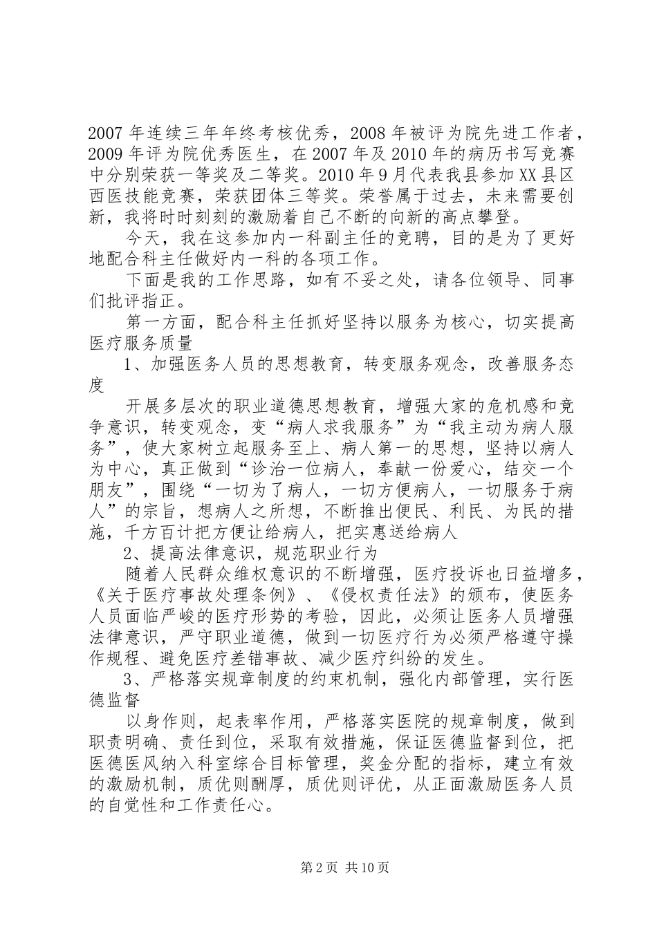 质控科主任竞聘演讲_第2页