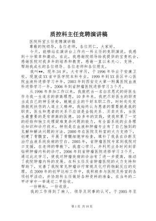 质控科主任竞聘演讲