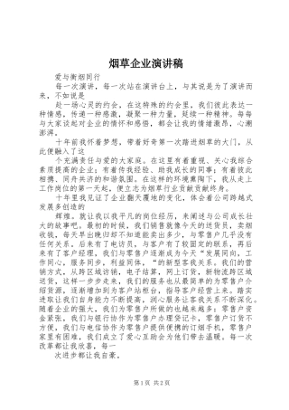 烟草企业演讲致辞