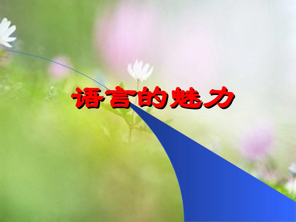 《语言的魅力》课件_第1页