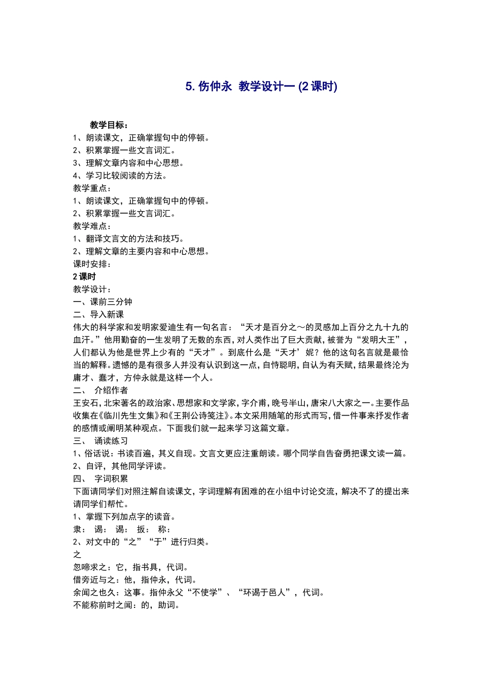 伤仲永教学设计一_第1页