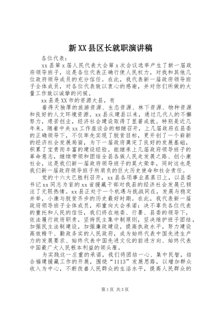 新XX县区长就职演讲