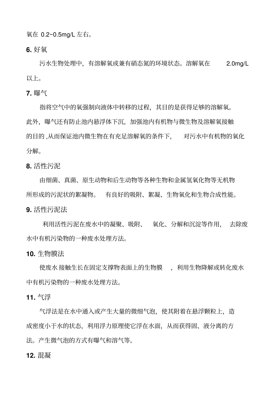 污水处理知识_第3页