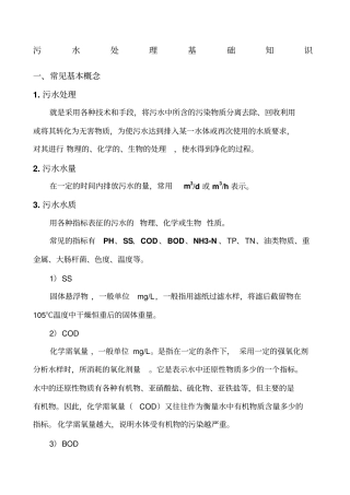 污水处理知识