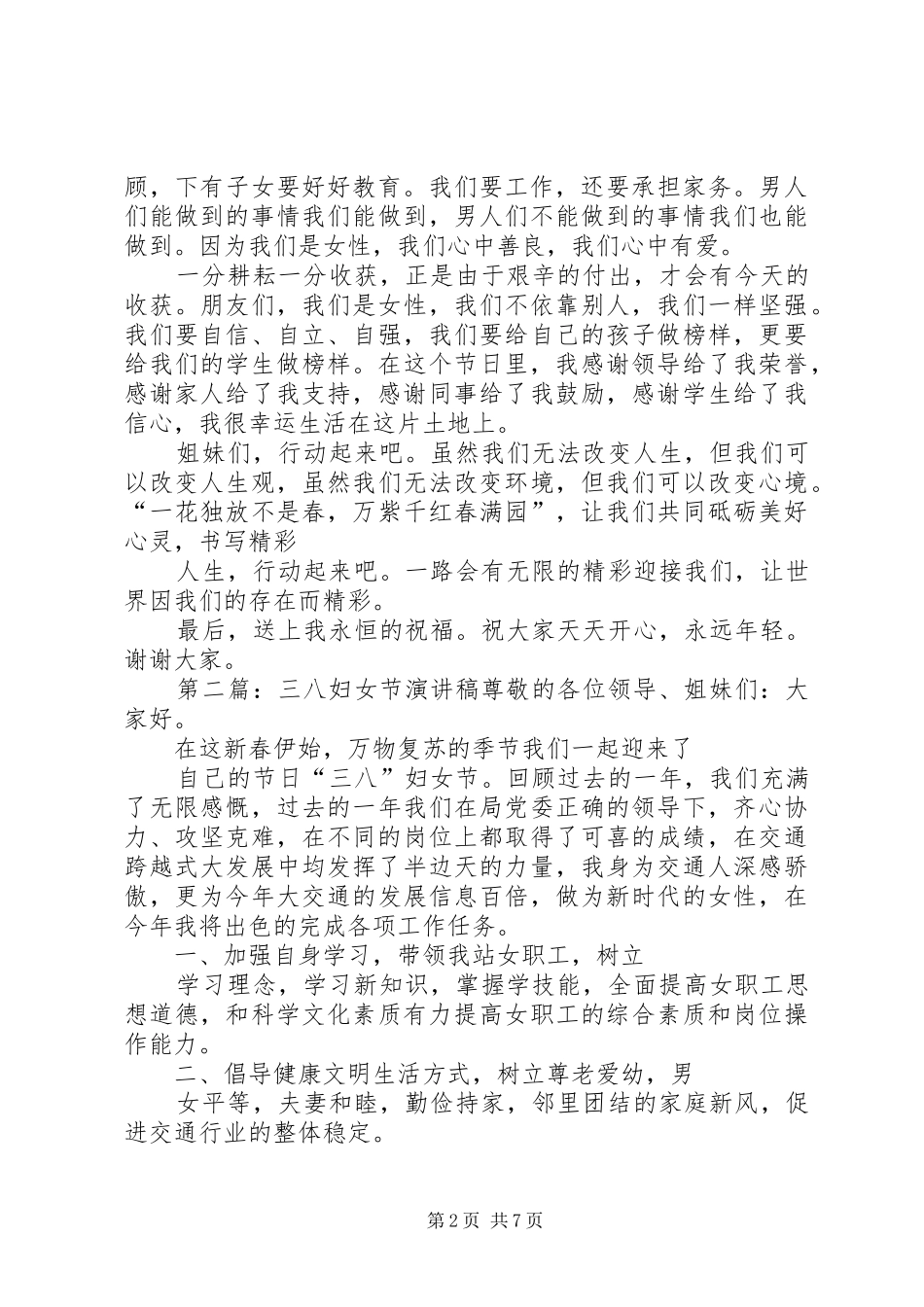 三八妇女节演讲稿集锦111_第2页