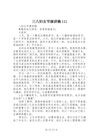 三八妇女节演讲稿集锦111