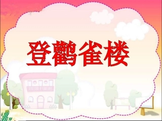 登鹳雀楼 (3)
