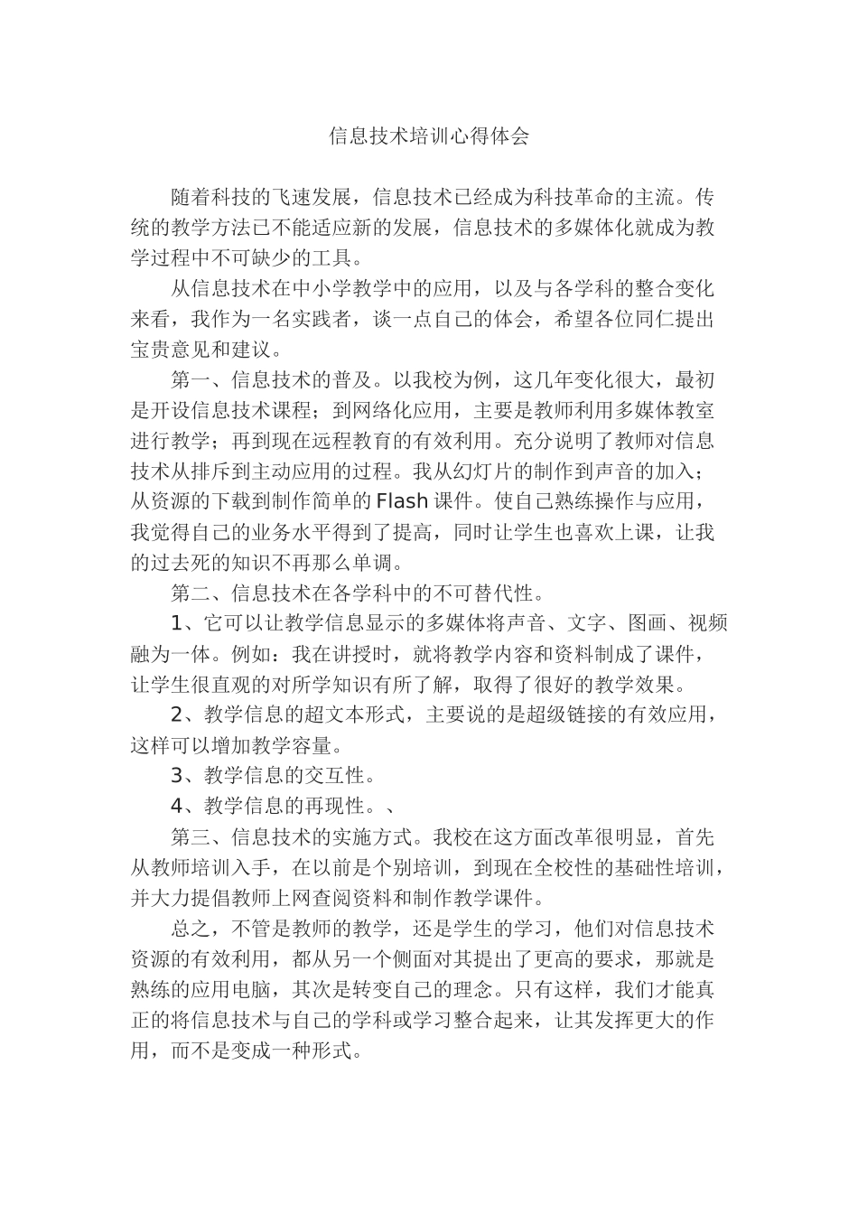 信息技术培训心得体会11_第1页