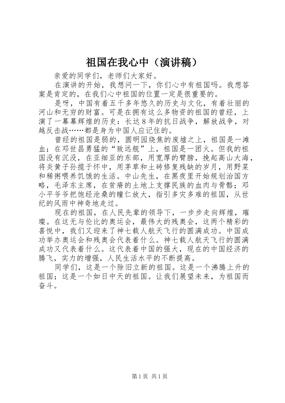 祖国在我心中（致辞演讲稿）_第1页