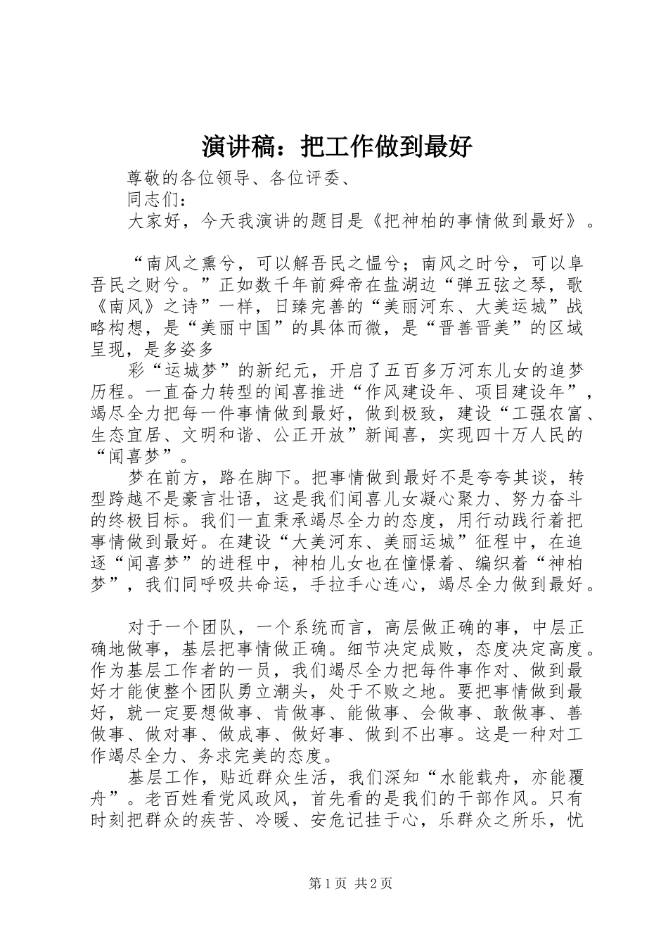 演讲致辞：把工作做到最好_第1页