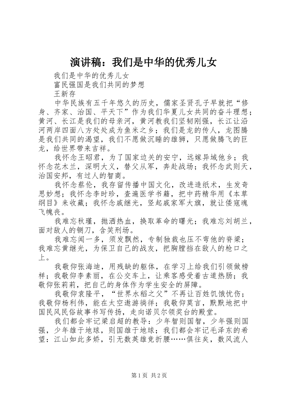 演讲稿范文：我们是中华的优秀儿女_第1页