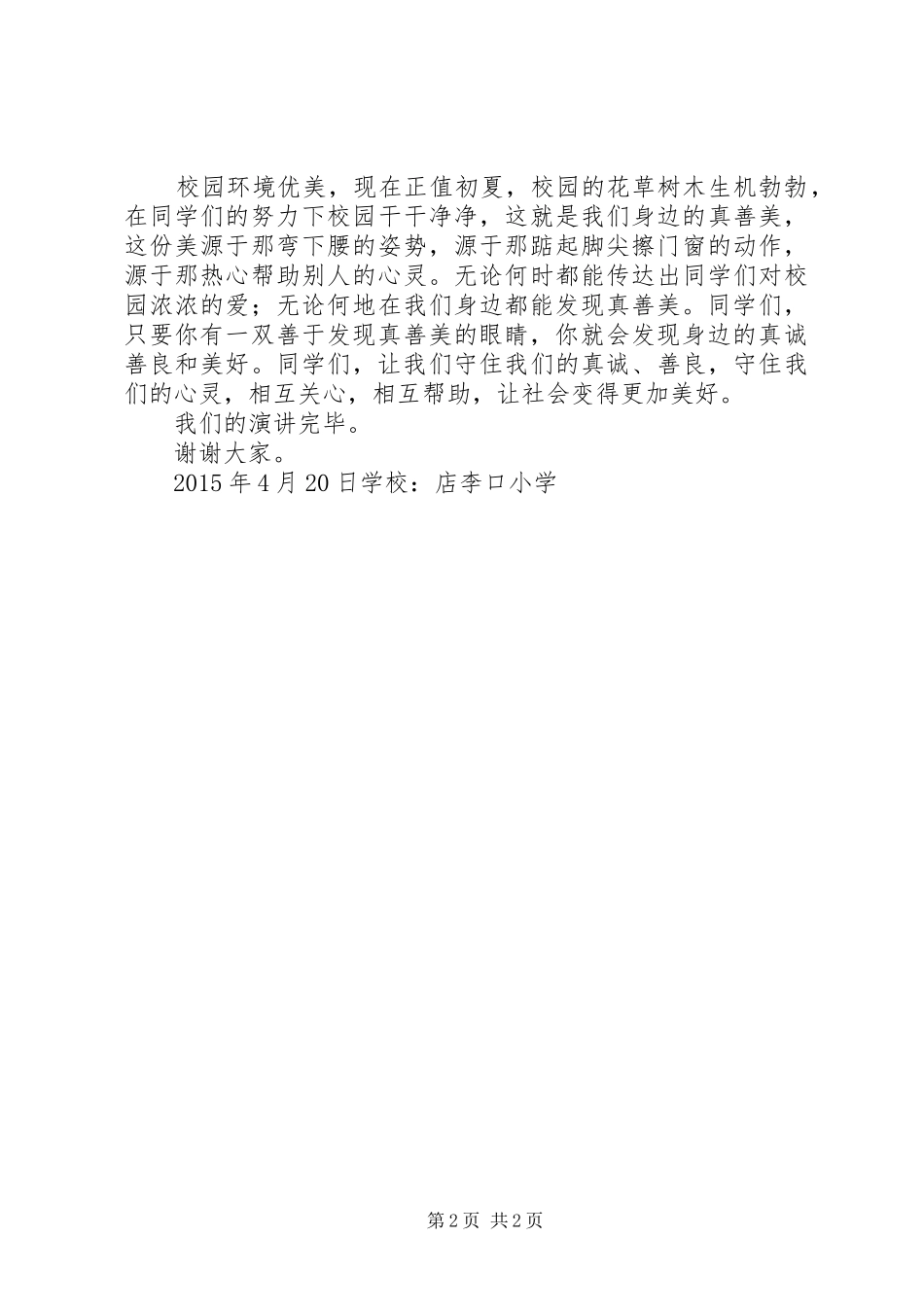 真善美伴我行致辞演讲稿_第2页