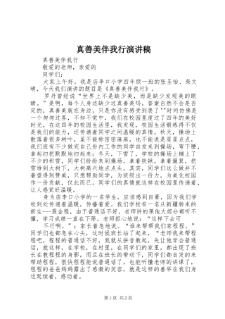 真善美伴我行致辞演讲稿