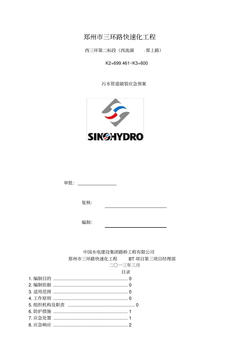 污水处理应急预案_第1页