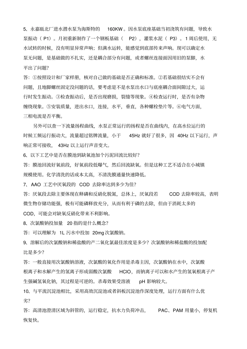 污水处理常见问题解答_第2页