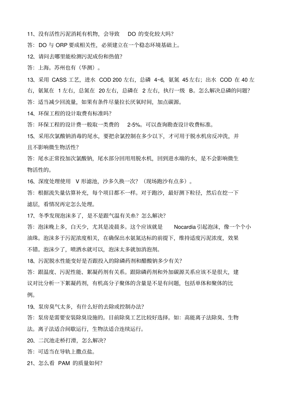 污水处理常见问题解答_第3页