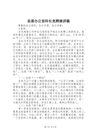 县委办公室科长竞聘演讲致辞