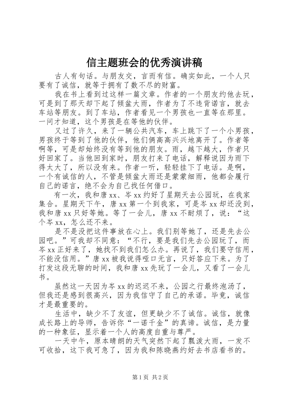 信主题班会的优秀演讲稿范文_第1页