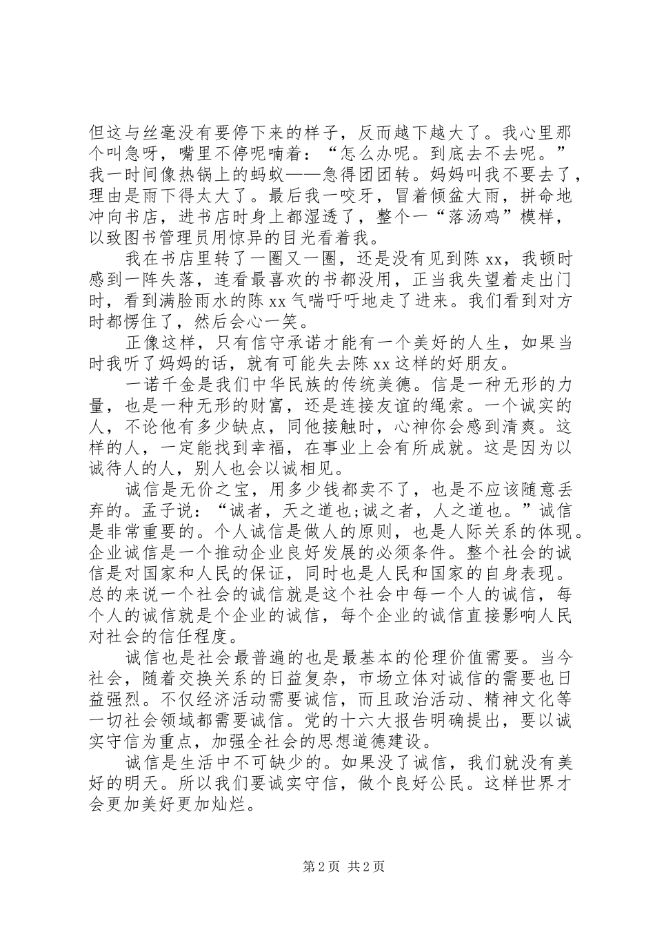 信主题班会的优秀演讲稿范文_第2页