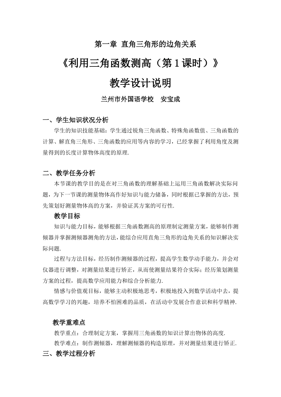 利用三角函数测高第课时教学设计_第1页