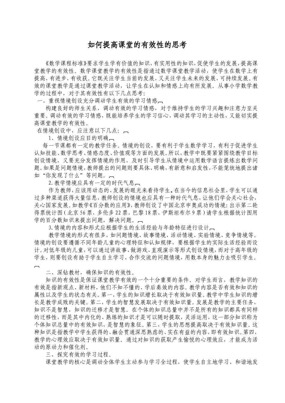 如何提高课堂的有效性的思考 (3)_第1页