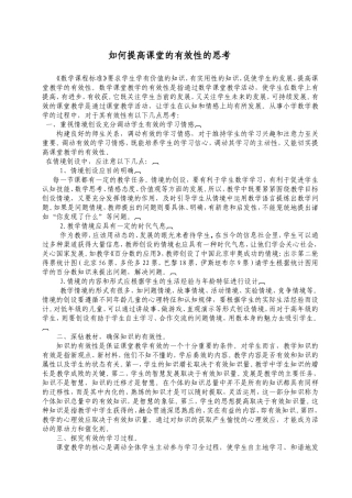 如何提高课堂的有效性的思考 (3)