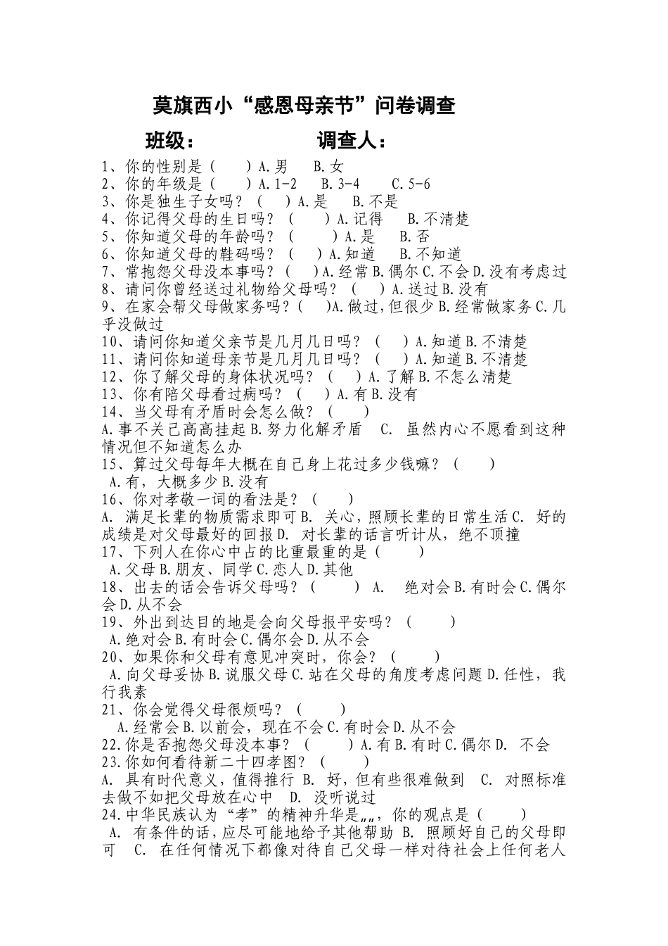 西瓦尔图中心校感恩母亲节调查问卷_第1页