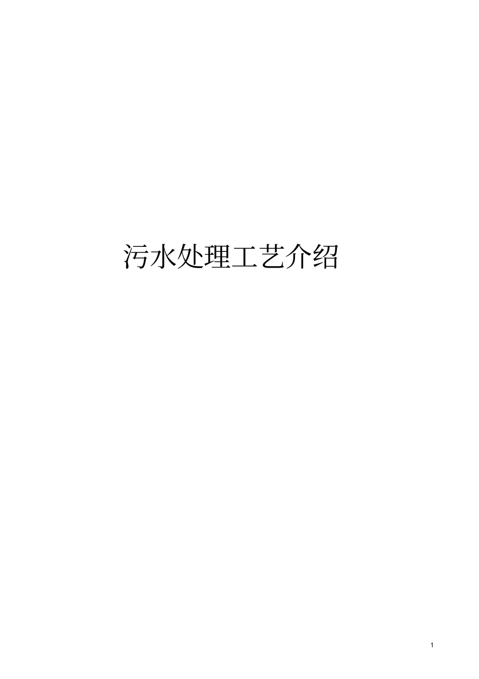 污水处理工艺介绍分析_第1页