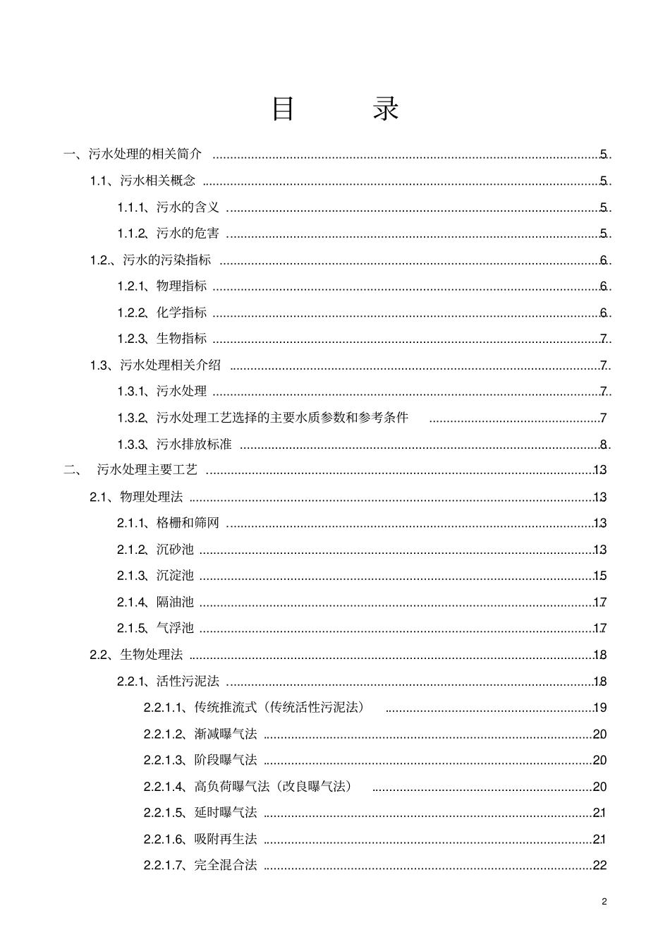 污水处理工艺介绍分析_第2页