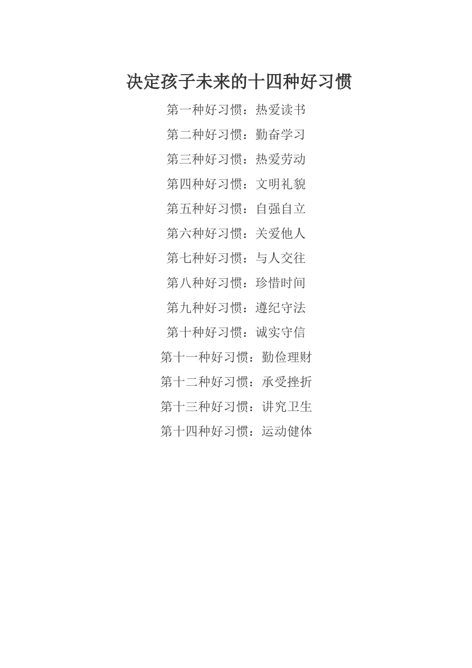 决定孩子未来的十四种好习惯_第1页