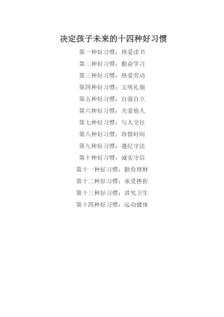 决定孩子未来的十四种好习惯