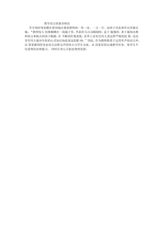 教学语言的基本特征