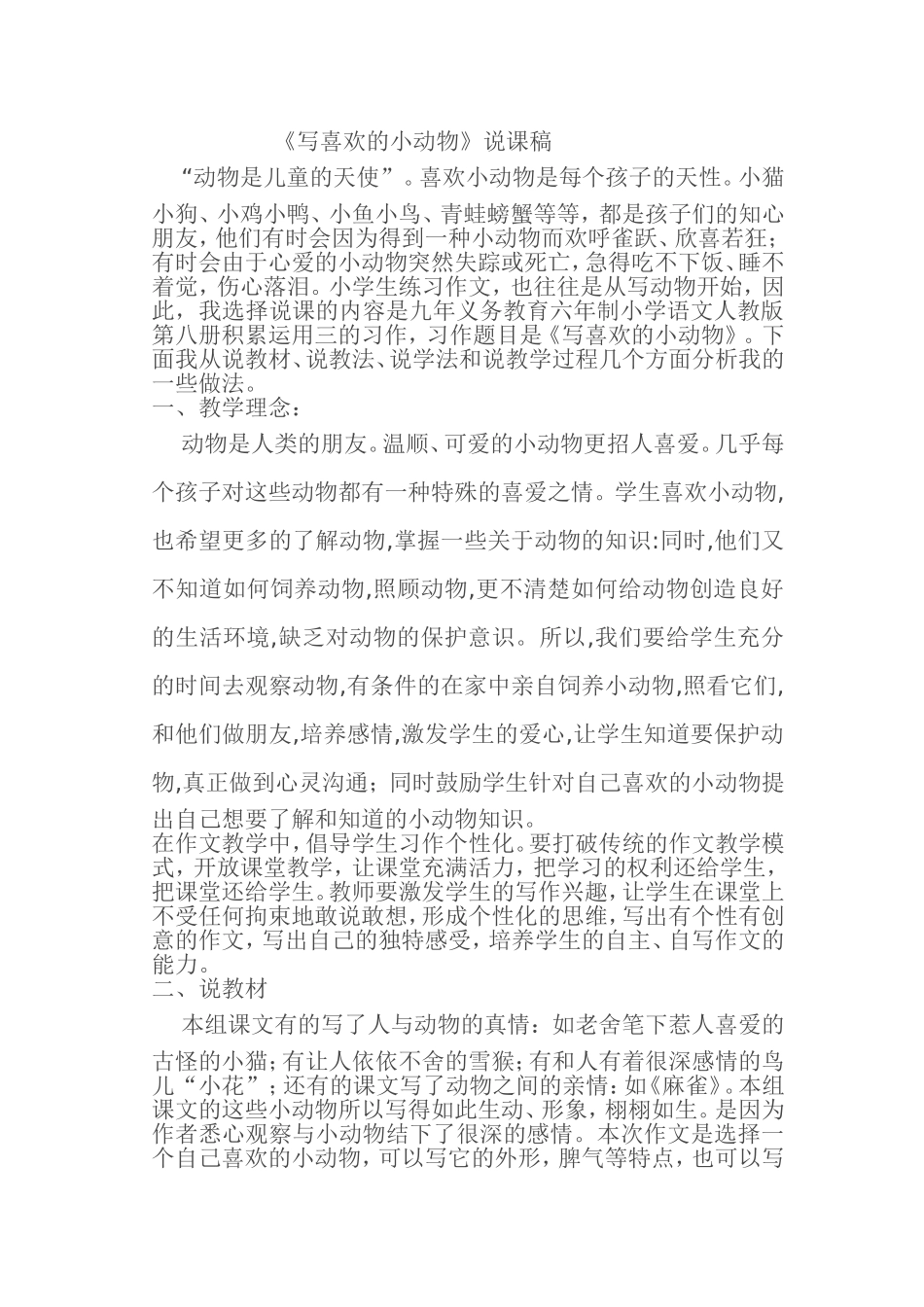 写喜欢的小动物教案和说课_第1页