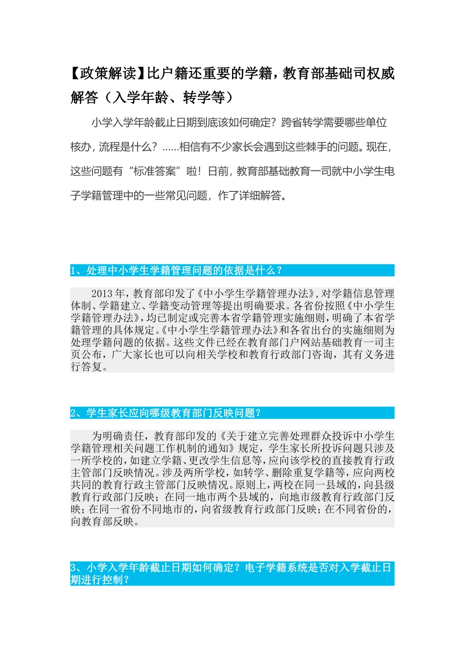 比户籍还重要的学籍，教育部基础司权威解答_第1页