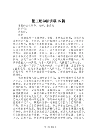 勤工助学演讲稿范文15篇