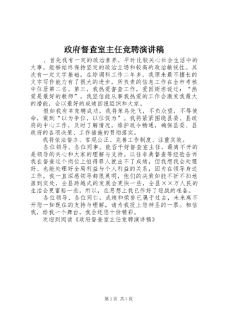 政府督查室主任竞聘致辞演讲稿