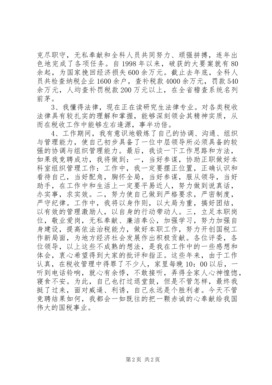税务局中层干部竞选演讲_第2页