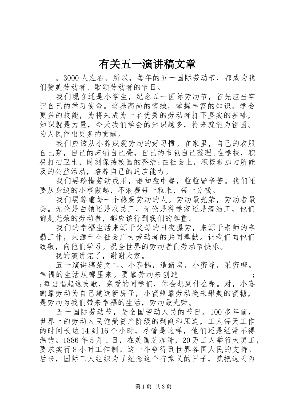 有关五一演讲稿范文文章_第1页