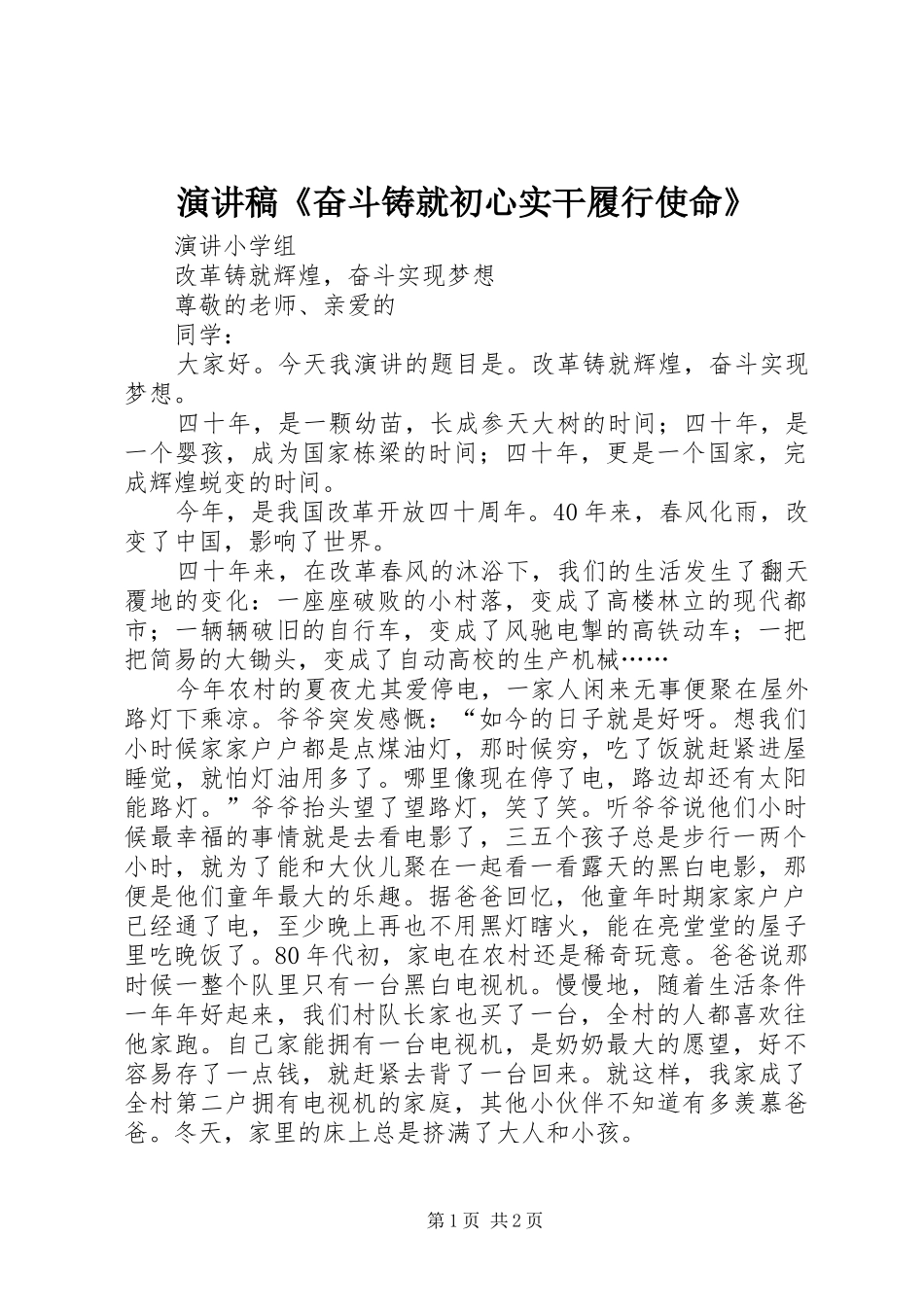 演讲致辞《奋斗铸就初心实干履行使命》_第1页