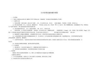 污水处理设施和操作规程2