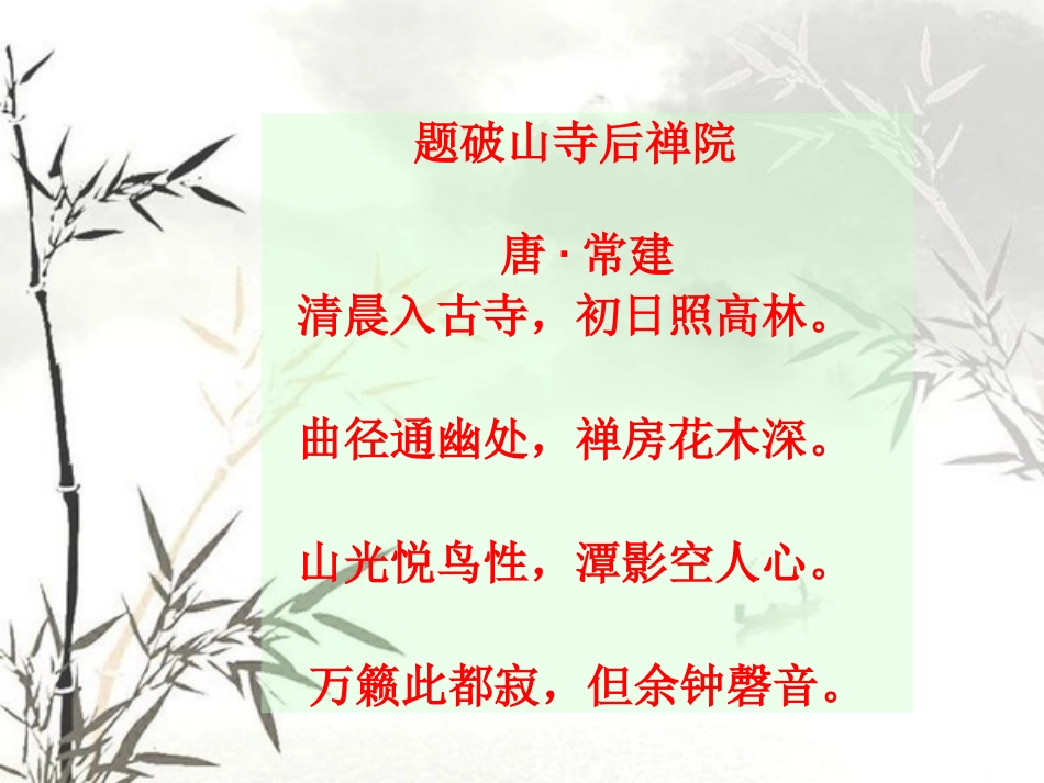 题破山寺后禅院_第1页