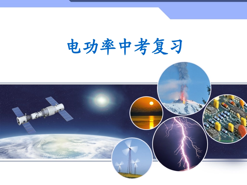 电功率中考复习_第1页