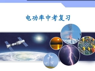 电功率中考复习