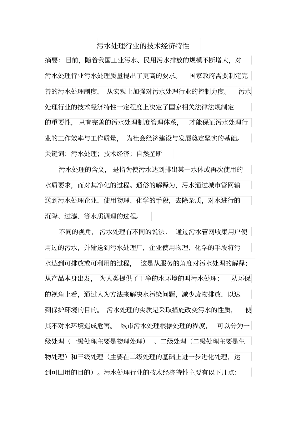 污水处理行业的技术经济特点_第1页