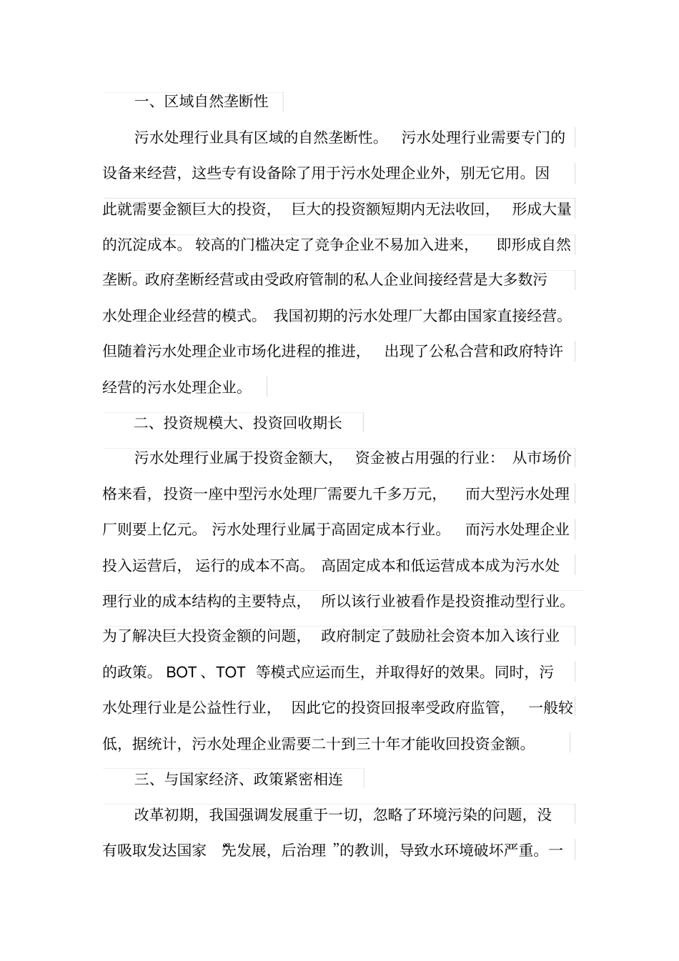 污水处理行业的技术经济特点_第2页
