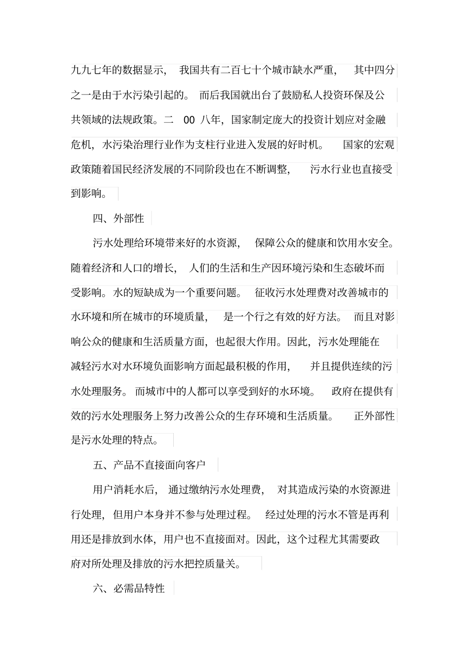 污水处理行业的技术经济特点_第3页