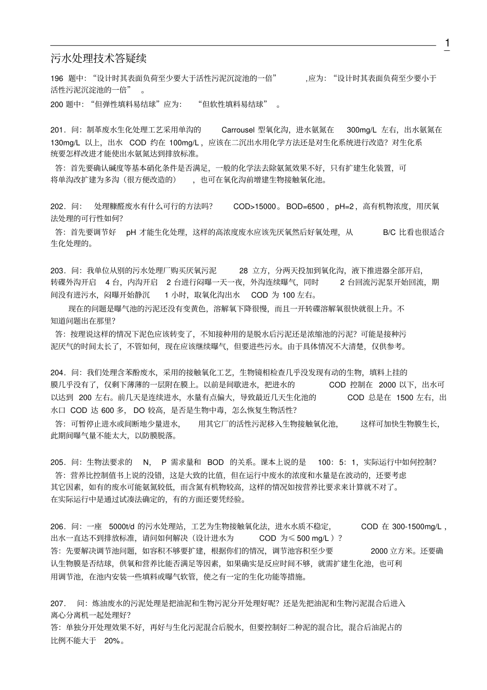 污水处理技术问答分析_第1页