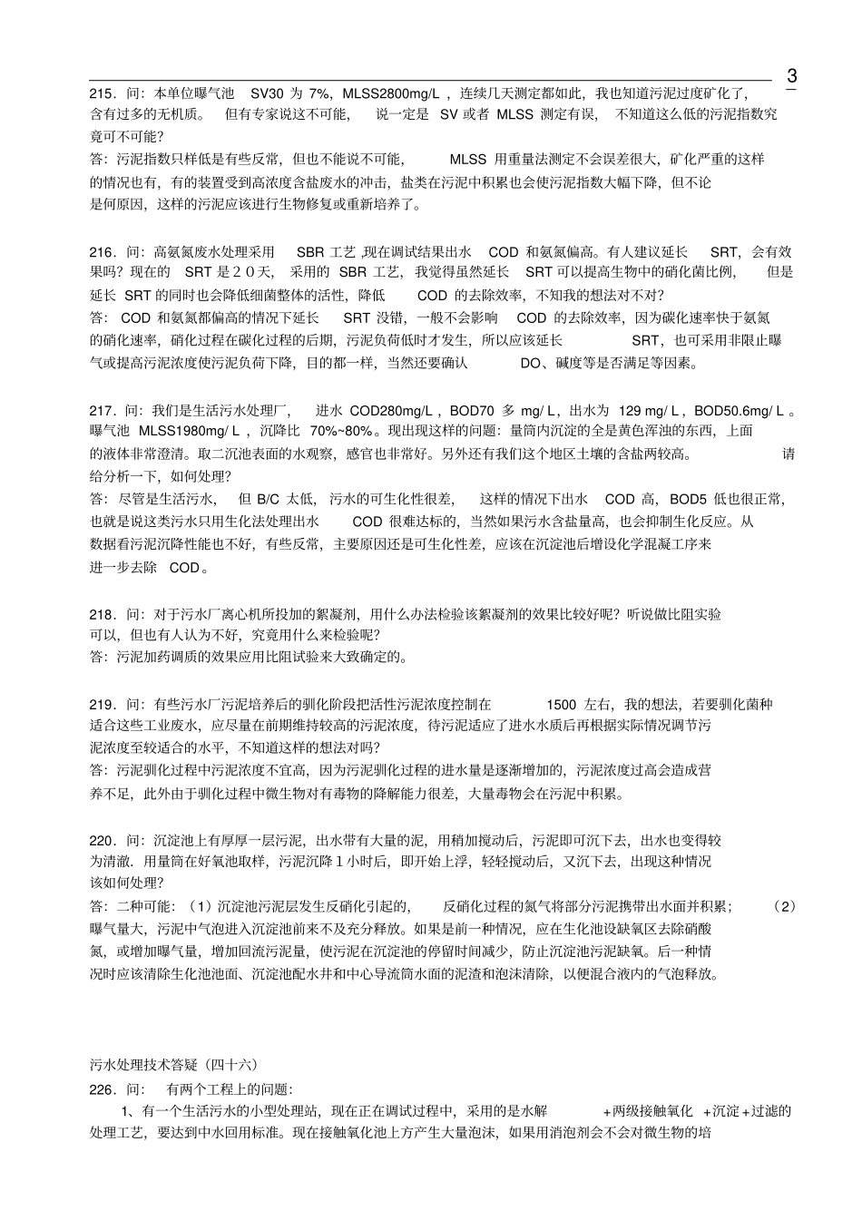 污水处理技术问答分析_第3页