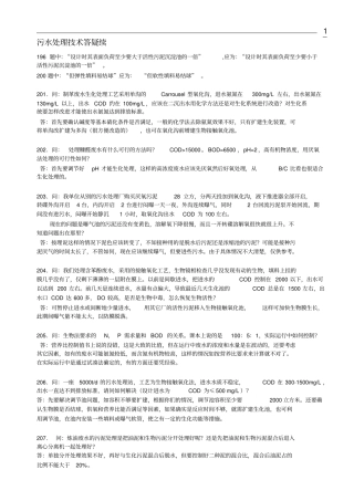 污水处理技术问答分析